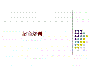 招商人员培训.ppt.ppt