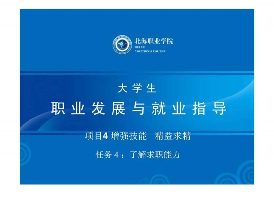 大学生职业发展与就业指导项目4增强技能精益求精.ppt_第1页