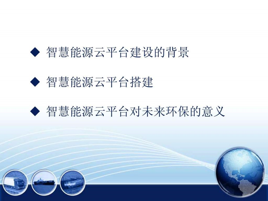 3s应用全国智慧能源平台.ppt14.ppt_第2页