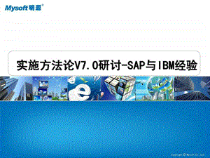 参考SAP实施方法论与IBM项目管理体系.ppt