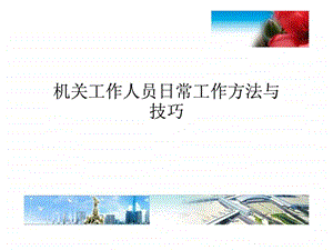 公务员日常工作方法与技巧16850125591.ppt