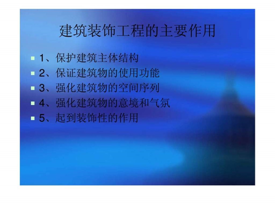 建筑装饰工程的定义5.ppt_第2页