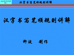 汉字书写笔顺规则讲解.ppt