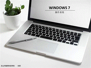 win7操作系统课件.ppt.ppt