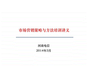 市场营销策略与方法培训讲义定稿.ppt