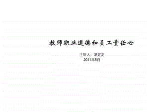 教师职业道德和员工责任心.ppt