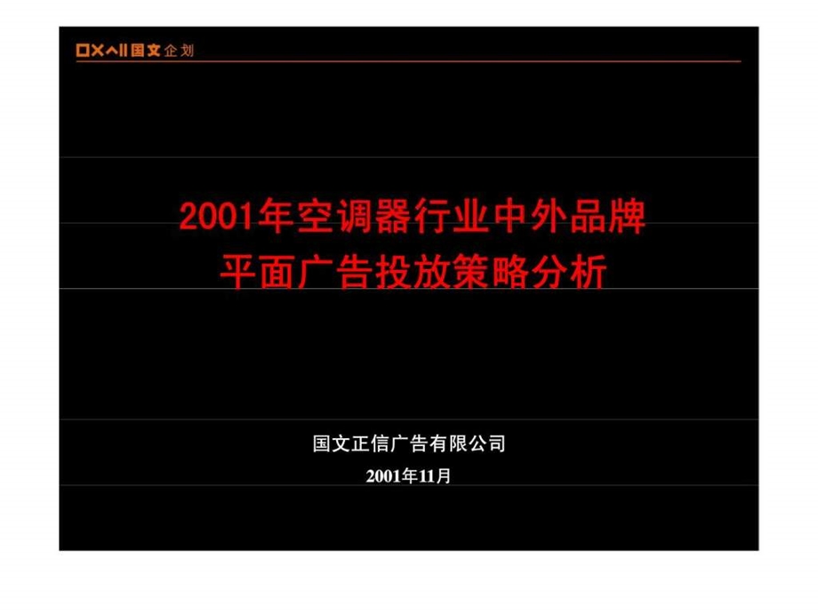 2001年空调行业平面广告投放策略分析2.ppt_第1页