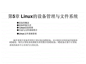 5Linux的设备管理与文件系统.ppt.ppt