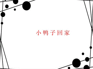 小鸭子回家教学演示课件.ppt.ppt