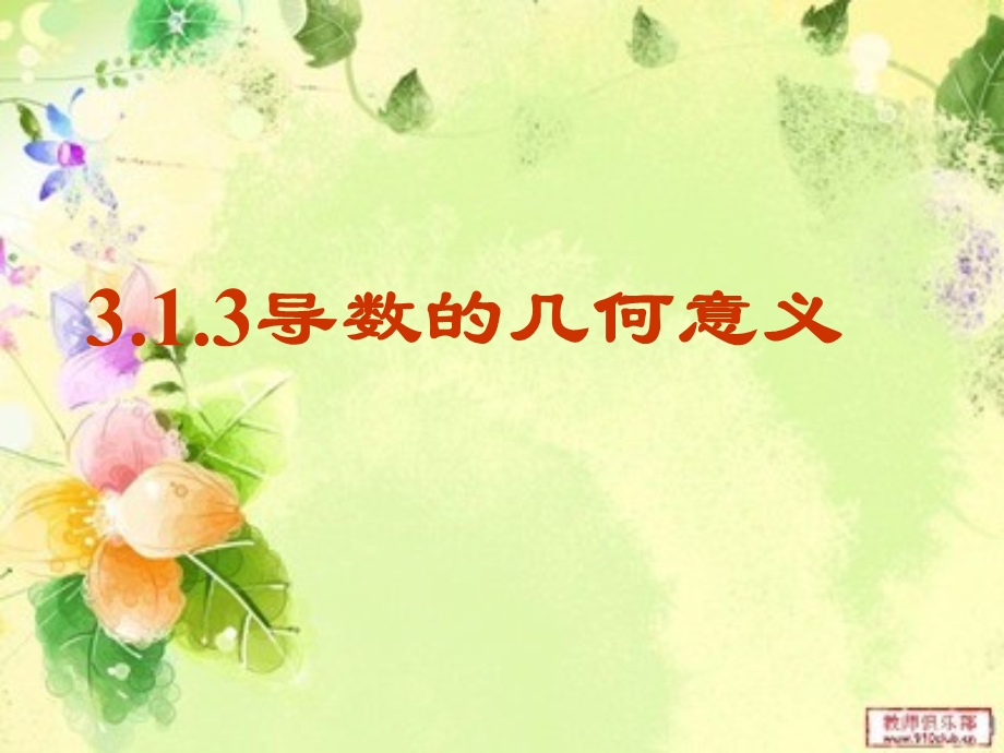 （课件）313导数几何意义.ppt_第1页