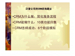 汉普公司的CRM咨询建议.ppt