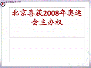 北京喜获奥运会主办权第一课时图文.ppt.ppt