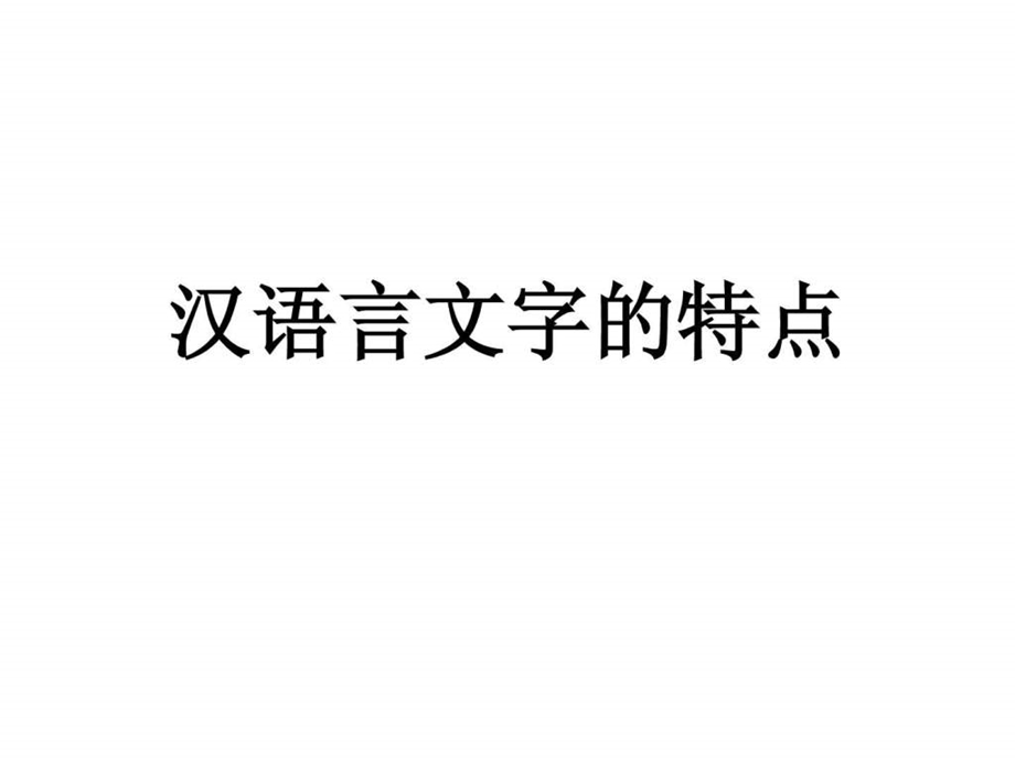 汉语言文字的特点.ppt.ppt_第1页