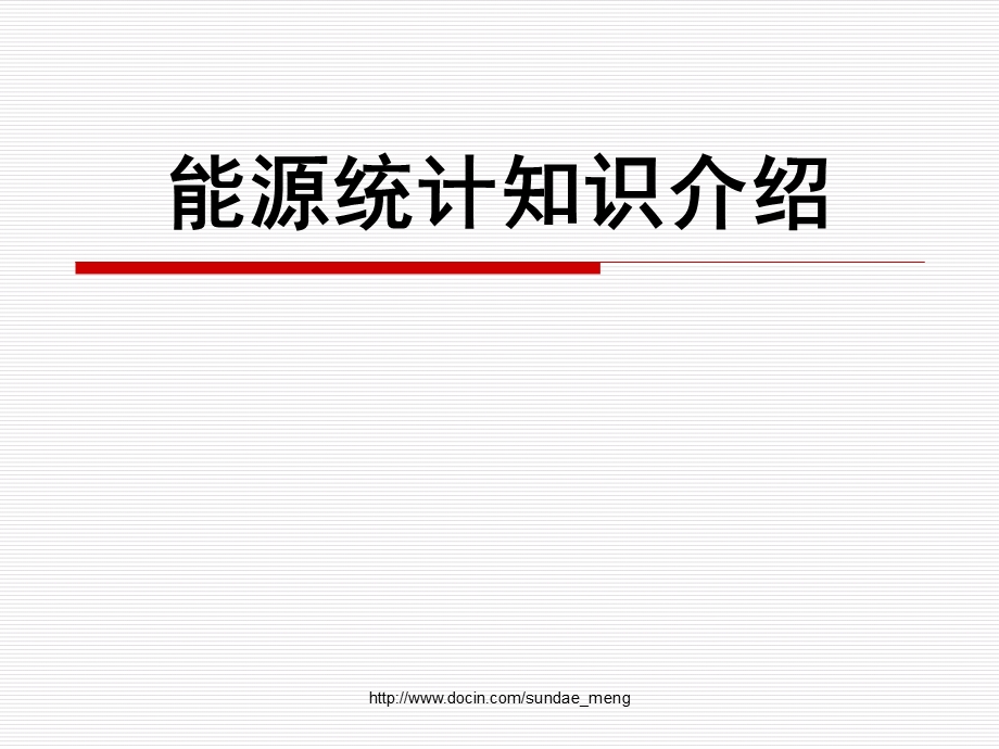 能源统计知识介绍.ppt_第1页