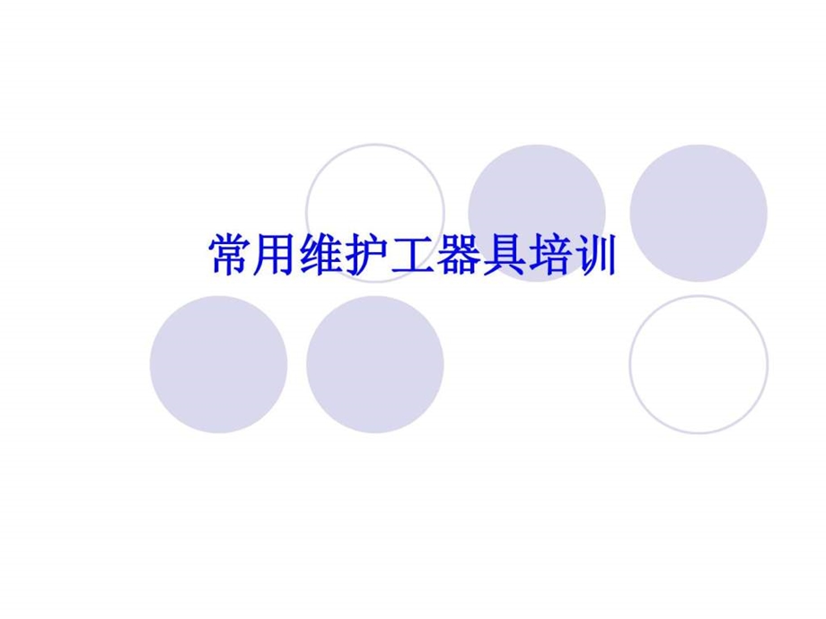 常用维护工器具培训课件图文.ppt.ppt_第1页