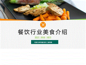 最新推荐时尚精美美食餐饮酒店行业PPT模板图文.ppt1.ppt