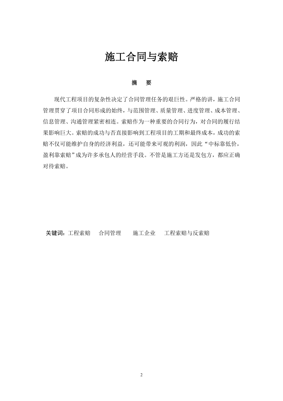 毕业设计论文官施工合同与索赔.doc_第2页