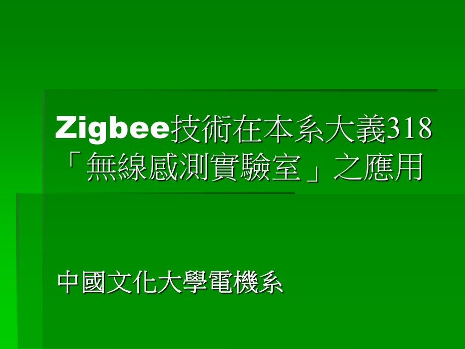 42Zigbee技术在本系大义318无线感测实验室之应用.ppt_第1页