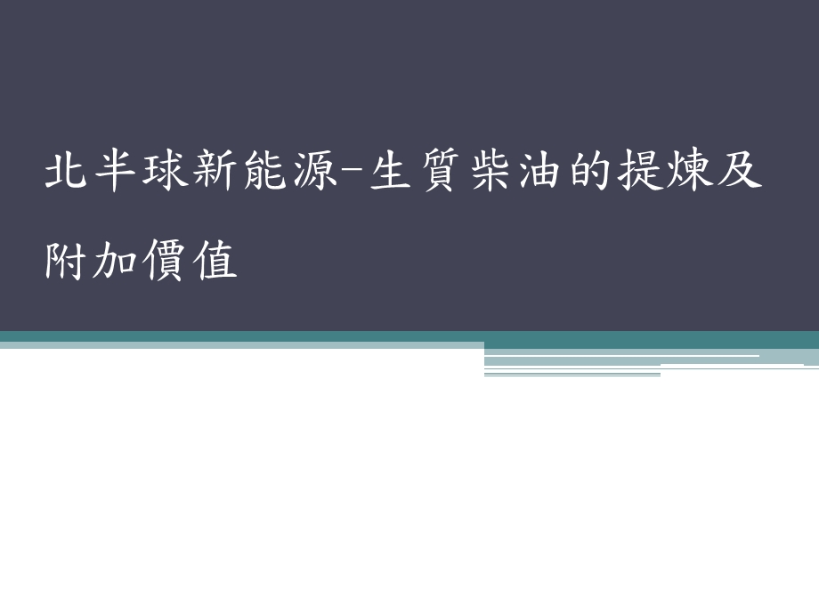 北半球新能源生质柴油的提炼及附加价值.ppt_第1页