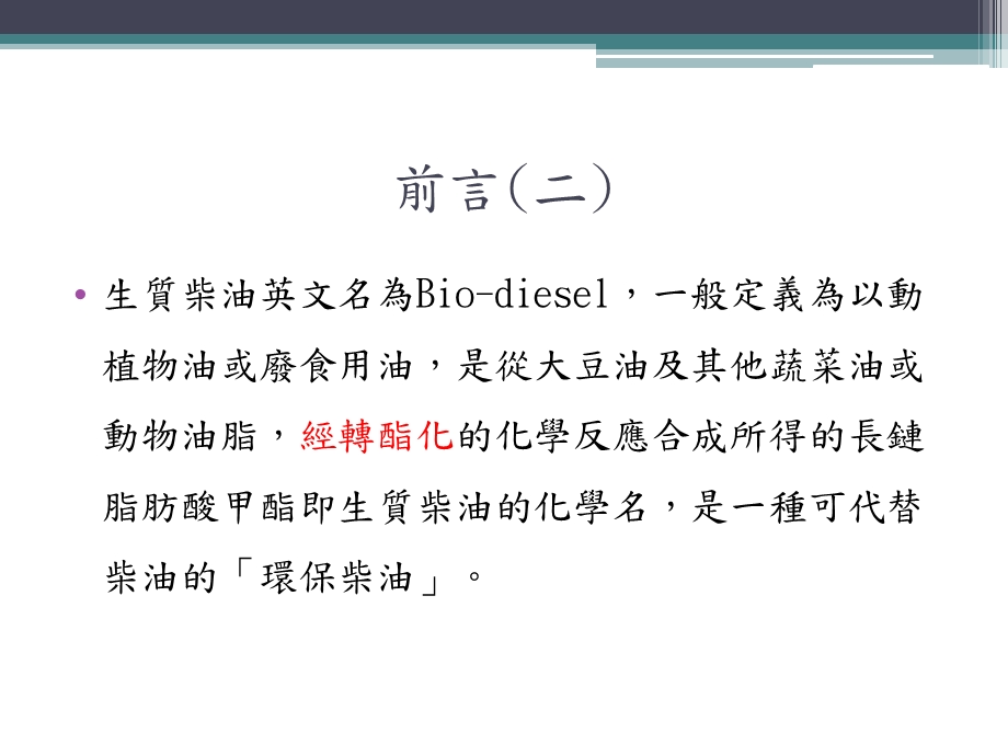 北半球新能源生质柴油的提炼及附加价值.ppt_第3页