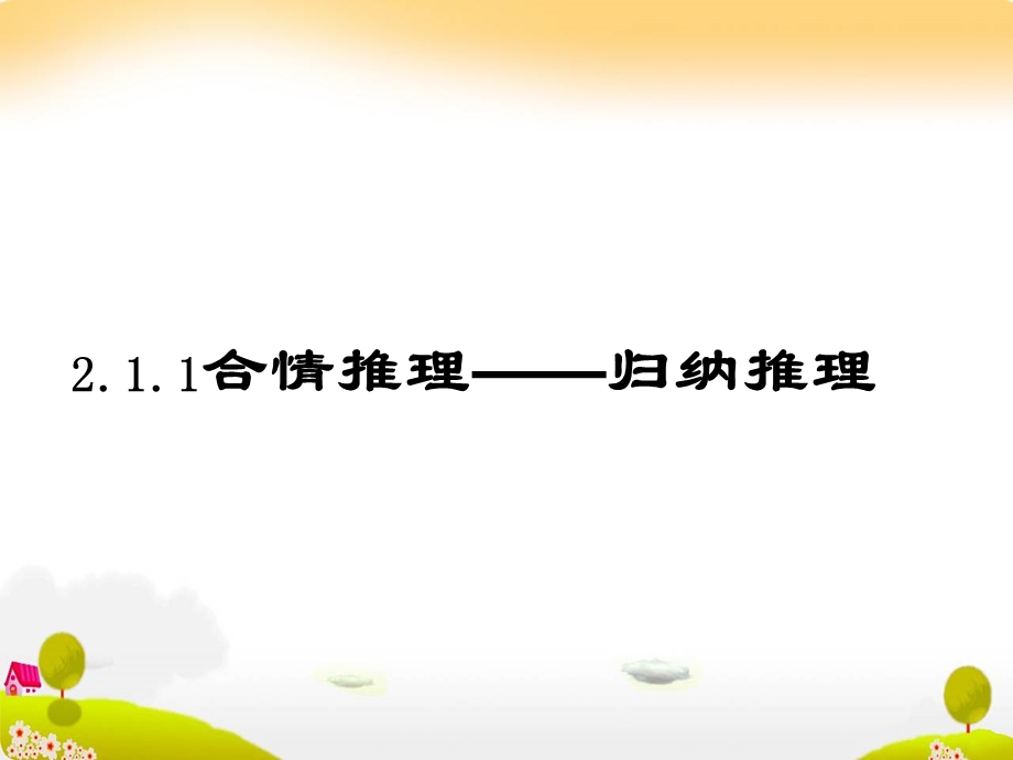 更改合情推理(公开课).ppt_第3页