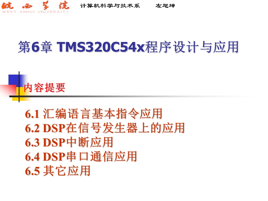 第6章TMS320C54x程序设计与应用.ppt_第1页