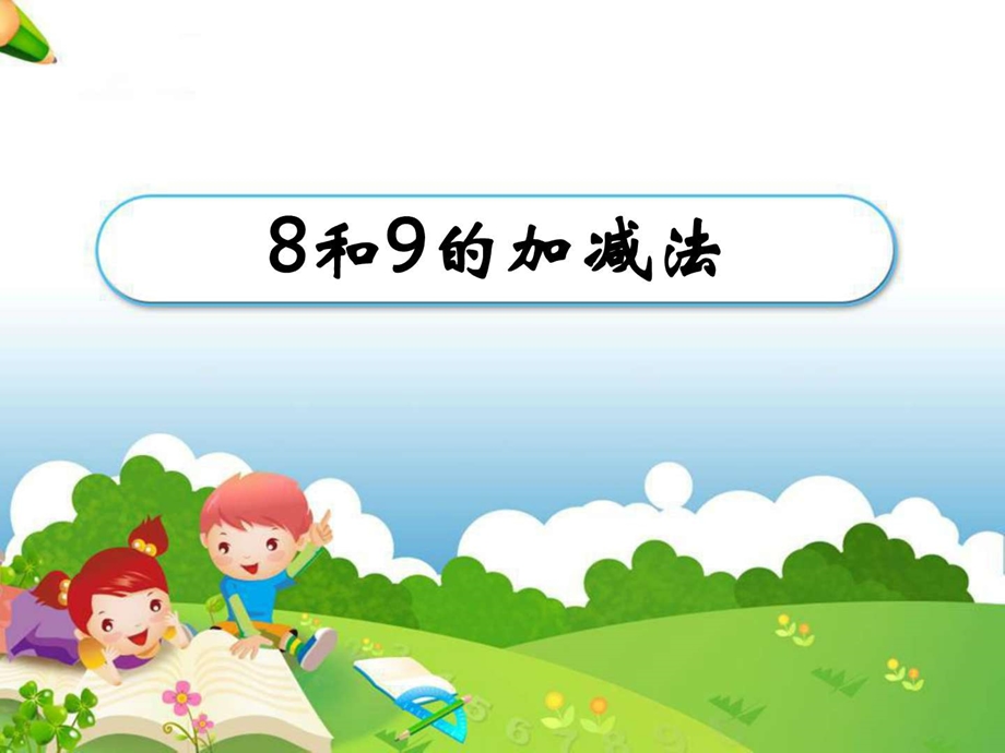 8和9的加减法教学课件.ppt3.ppt_第1页