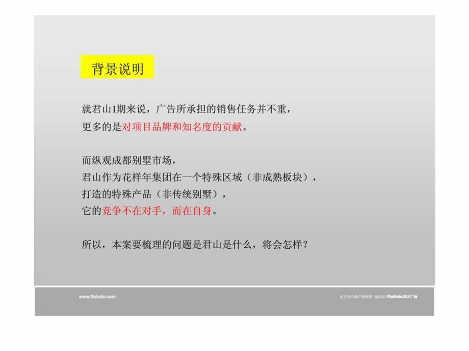 风火成都君山广告推广策略中标提案.ppt_第3页