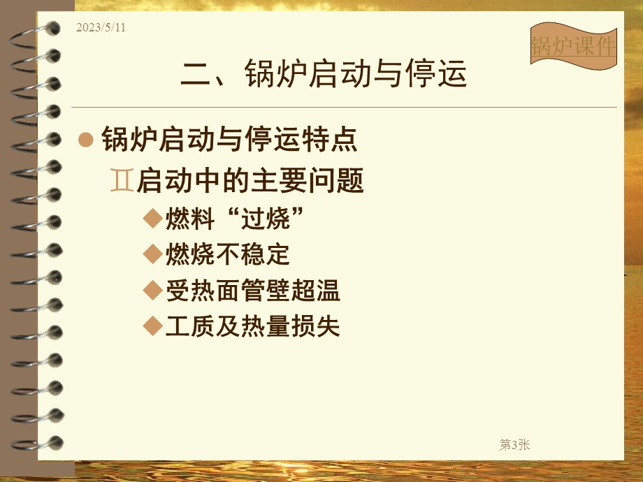 锅炉机组的启动和停运.ppt_第3页