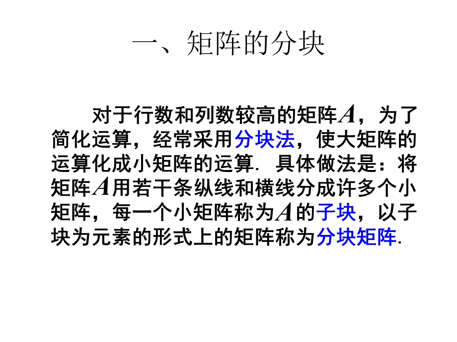 线性代数课件分块矩阵.ppt_第2页