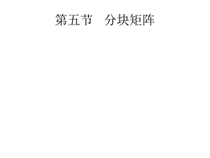 线性代数课件分块矩阵.ppt