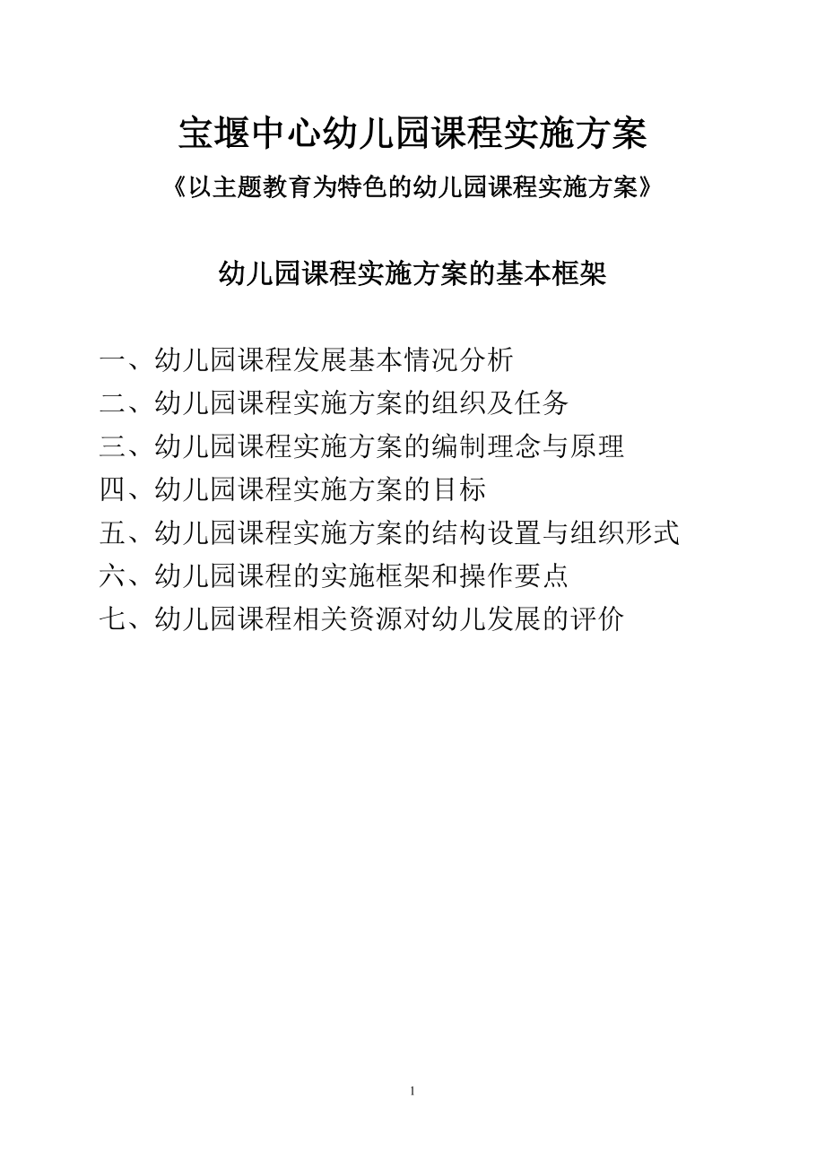 宝堰中心幼儿上园课程实施方案.doc_第1页