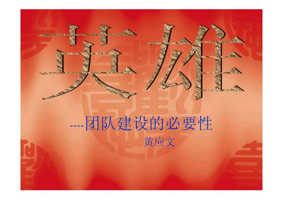 团队建设的必要性.ppt.ppt_第1页