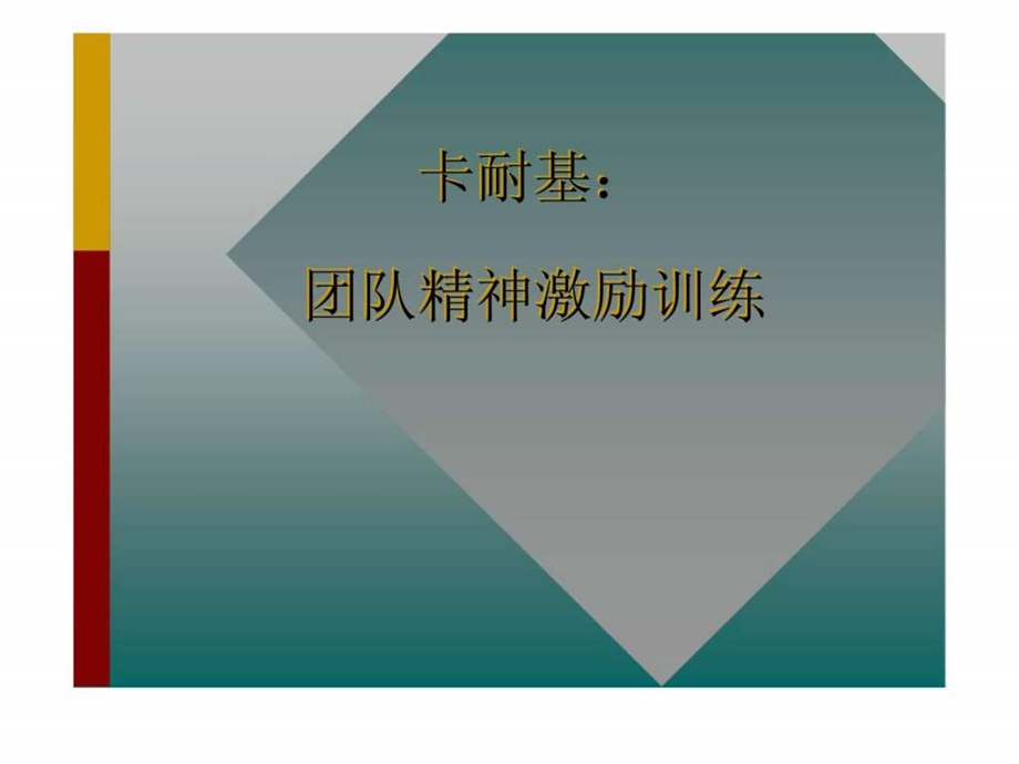 卡耐基团队精神激励训练1535701408.ppt_第1页