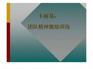 卡耐基团队精神激励训练1535701408.ppt