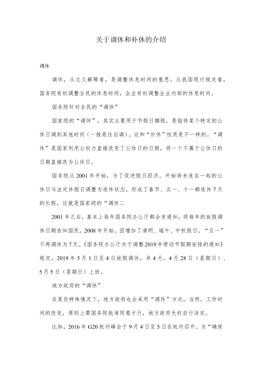 关于调休和补休的介绍.docx_第1页