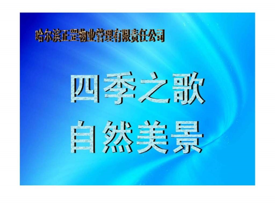 正罡物业爱护自然的宣传广告.ppt_第1页