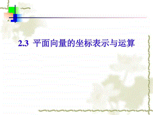 平面向量的坐标表示与运算图文.ppt.ppt