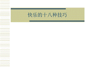 187快乐的十八种技巧.ppt