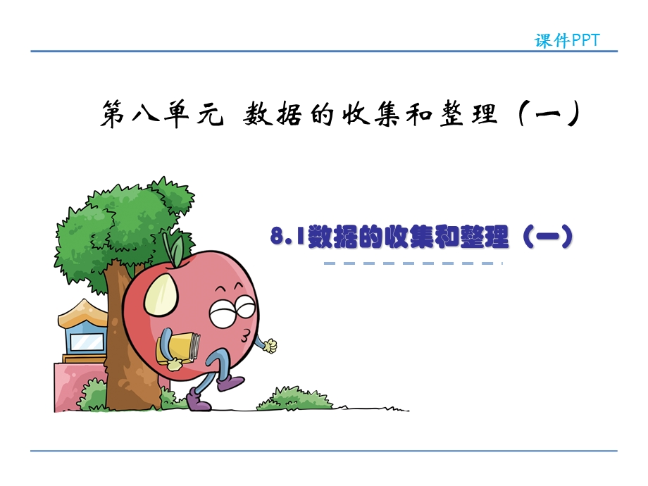 数据的收集和整理.ppt_第2页