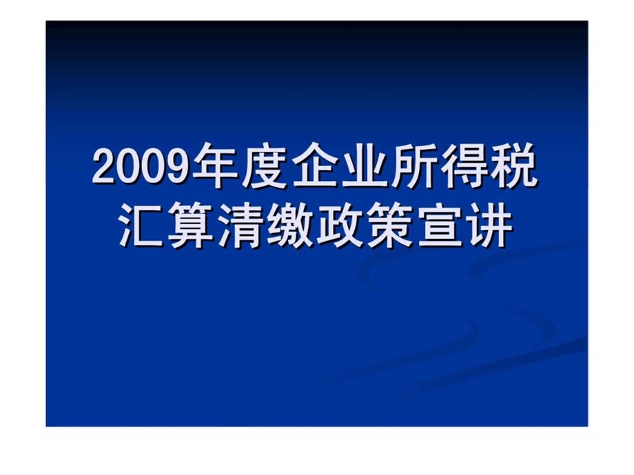 企业所得税汇算清缴政策宣讲.ppt_第1页