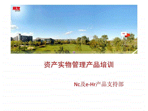 NCV6资产实物管理产品培训.ppt