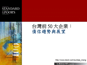 台湾前50大企业债信趋势与展望.ppt