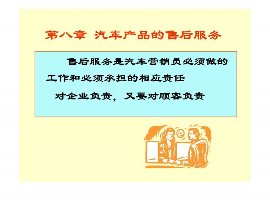 第八章汽车产品的售后服务.ppt_第2页