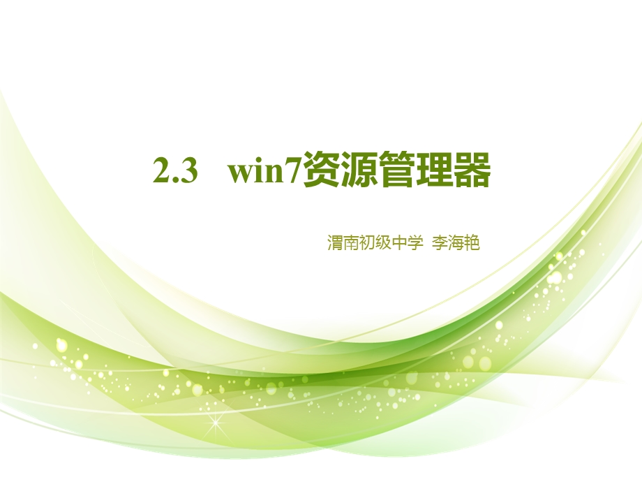 win7资源管理器课件.ppt_第1页