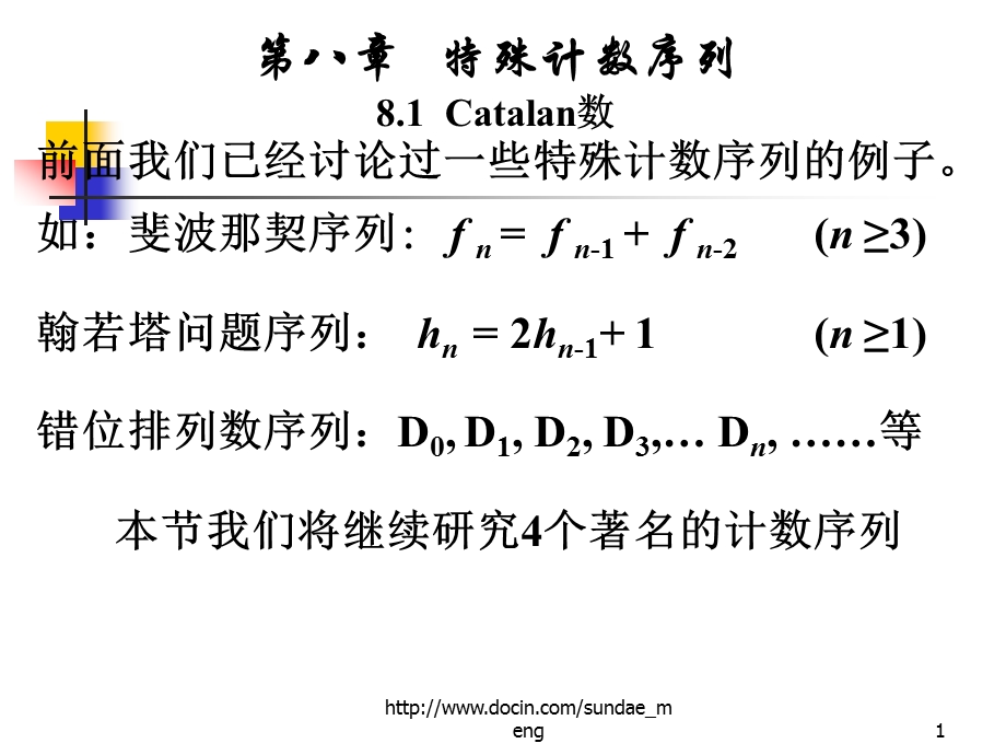 大学课件特殊计数序列81Catalan数.ppt_第1页