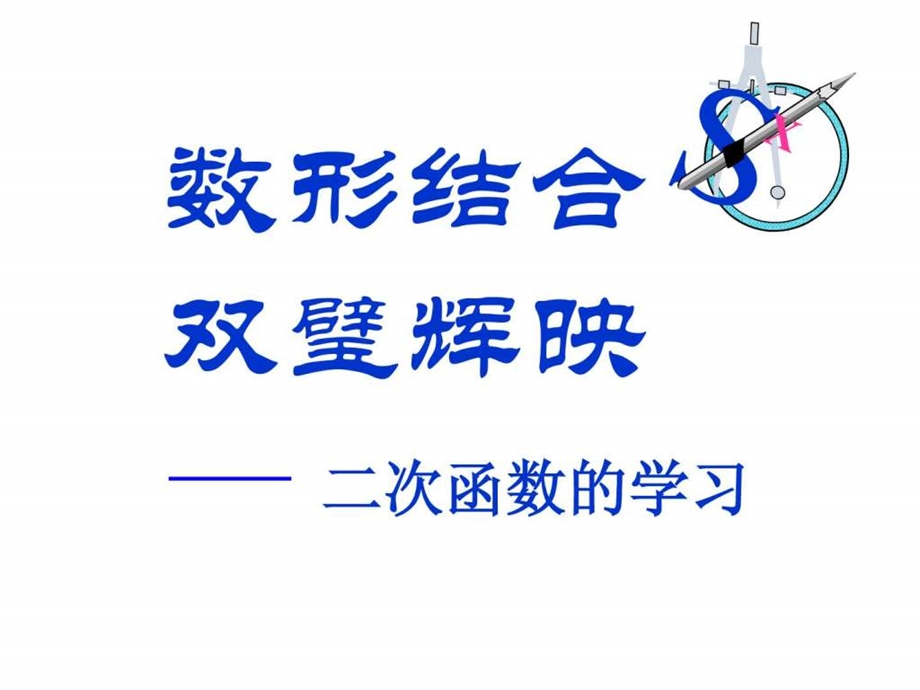 二次函数顶点式解析式的应用.ppt.ppt_第1页