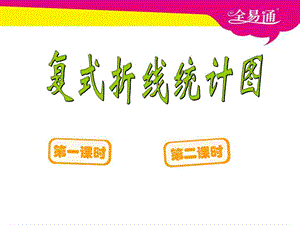 2.复式折线统计图.ppt.ppt