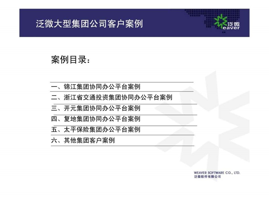 泛微大型集团公司客户案例.ppt_第2页