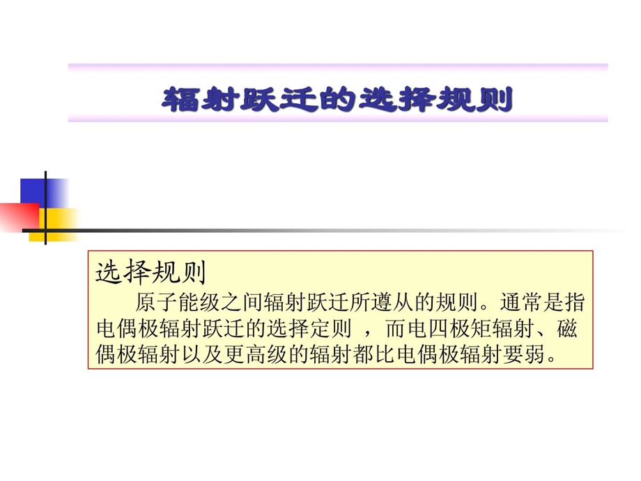 光谱选择规则.ppt.ppt_第1页